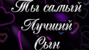 Поздравление взрослому сыну от мамы — трогательная музыкальная открытка с душой 💙