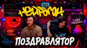 Drum&Bass шоу НЕЙРОГОН. Межсезон. Поздравлятор.