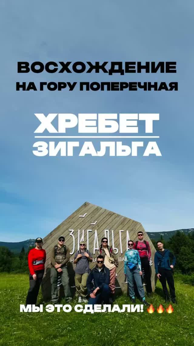 Восхождение на Хребет Зигальга гора Поперечная