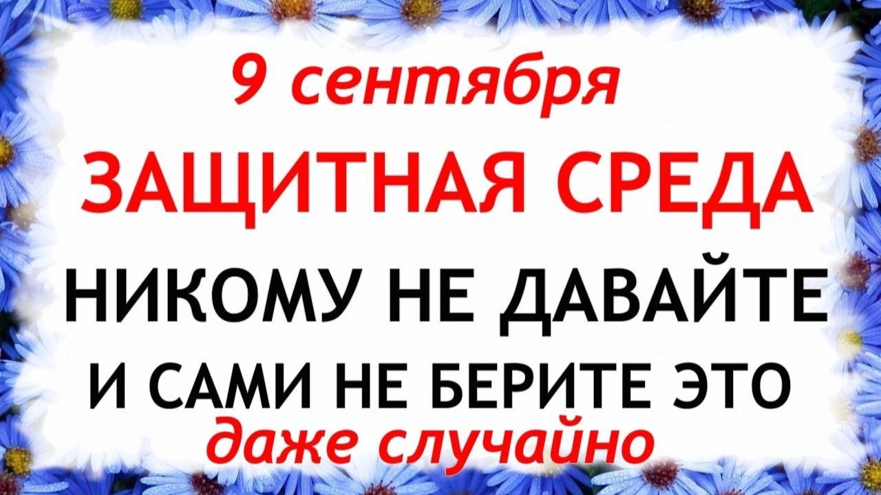 9 сентября День Анфисы. Что нельзя делать сегодня. Народные Традиции и Приметы.