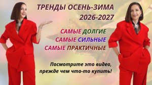 ТРЕНДЫ ОСЕНЬ - ЗИМА 2026-2027. ЧТО БУДЕМ НОСИТЬ ОСЕНЬЮ 2026 ГОДА. САМЫЕ СИЛЬНЫЕ И ЯРКИЕ ТРЕНДЫ.