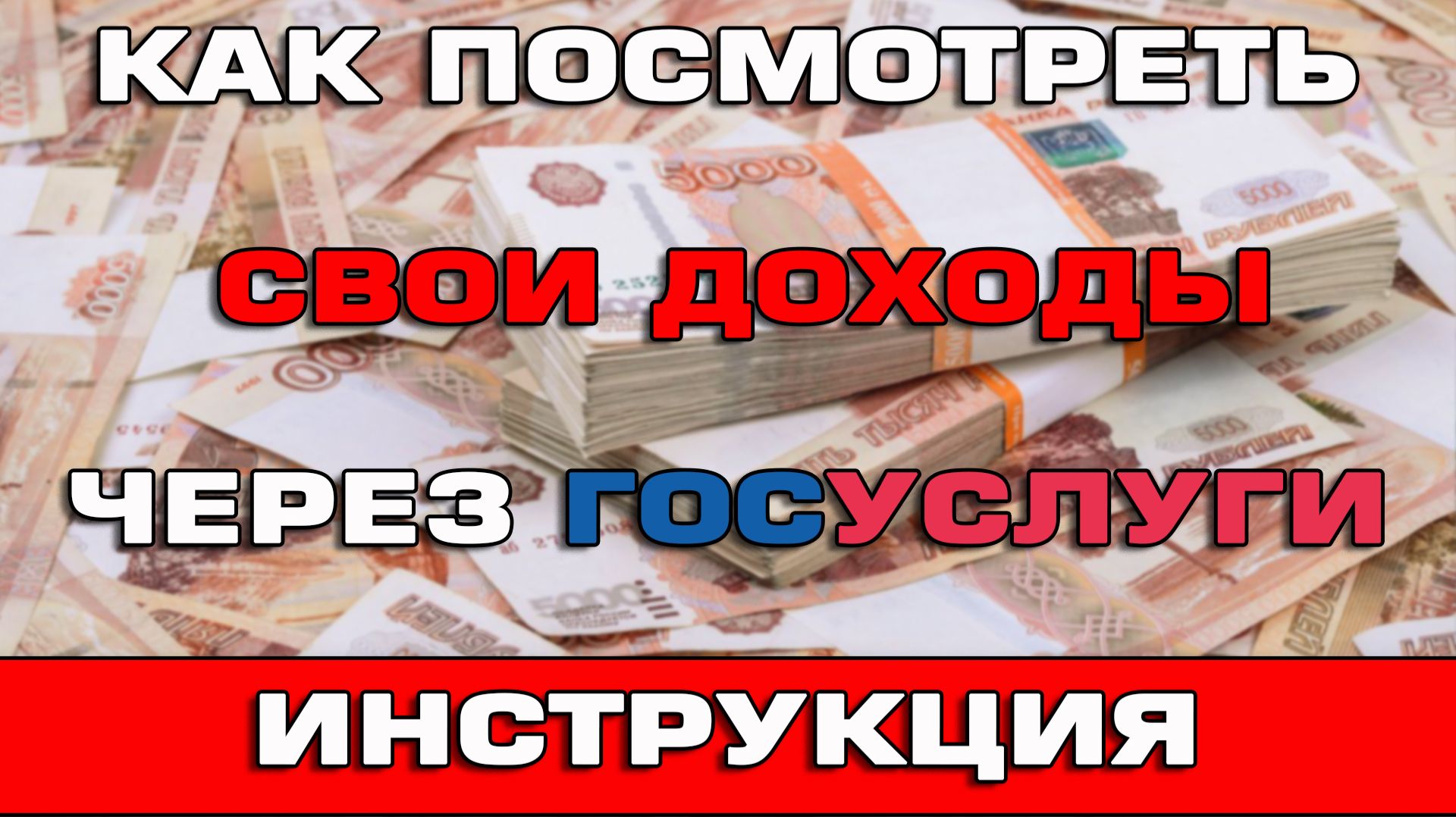 Как посмотреть свои доходы через Госуслуги