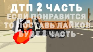 дтп 2 часть (если чо 1 часть была в ютубе )