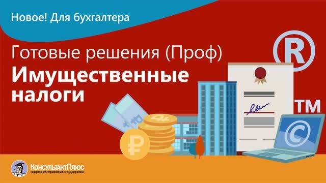 Готовые решения (Проф). Имущественные налоги
