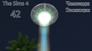 The Sims 4 Челлендж Эволюция 2026 часть 42