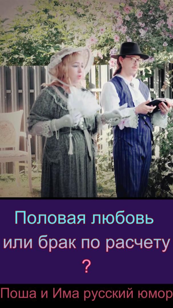 Половая любовь или брак по расчету
