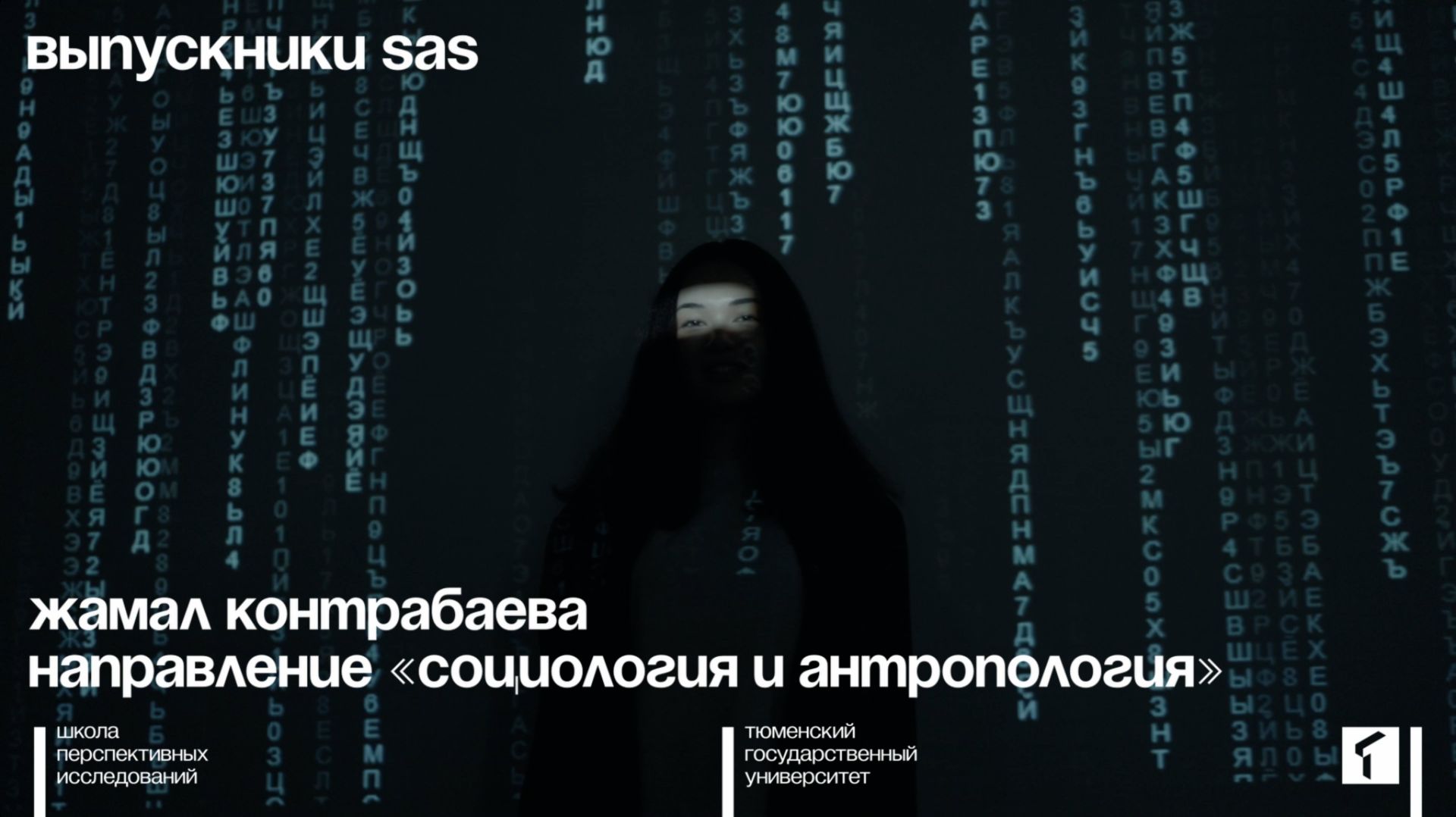 Выпускники Школы перспективных исследований (SAS) ТюмГУ. Жамал Контрабаева