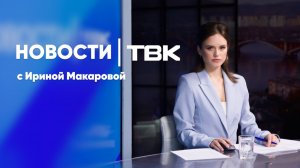 Новости ТВК 4 августа 2026: итоги визита Путина, цены на бензин и эвакуация туристов с гор