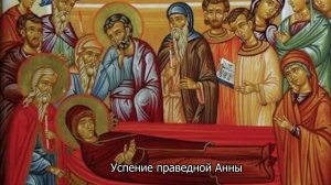 Успение праведной Анны. Православный календарь 7 августа 2026