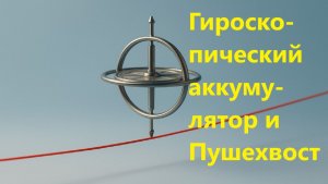 Гироскопический аккумулятор и Пушехвост