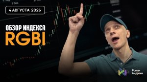 Полный обзор RGBI на 04.08.2026 | Роман Андреев
