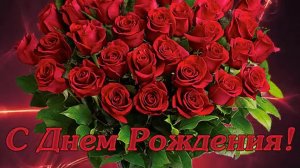 С ДНЁМ РОЖДЕНИЯ! КРАСИВОЕ МУЗЫКАЛЬНОЕ ПОЗДРАВЛЕНИЕ