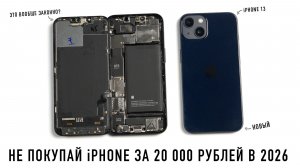 НЕ ПОКУПАЙ iPHONE ЗА 20 000 РУБЛЕЙ В 2026