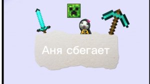 Аня сбегает из тюрьмы (часть2)