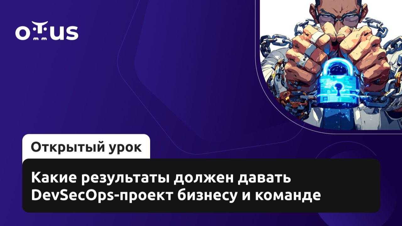 2026-08-04. OTUS. Какие результаты должен давать DevSecOps-проект бизнесу и команде