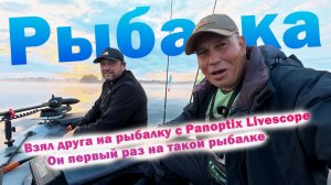 Первый раз с Panoptix Livescope. Взял друга РЫБАЛКУ