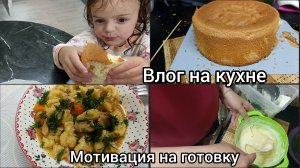 Вкусно готовим. Влог на кухне.