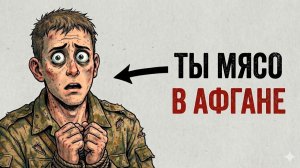 Ты - ПЛЕННЫЙ НА АФГАНСКОЙ ВОЙНЕ (И ЭТО ВСЯ ТВОЯ ЖИЗНЬ)