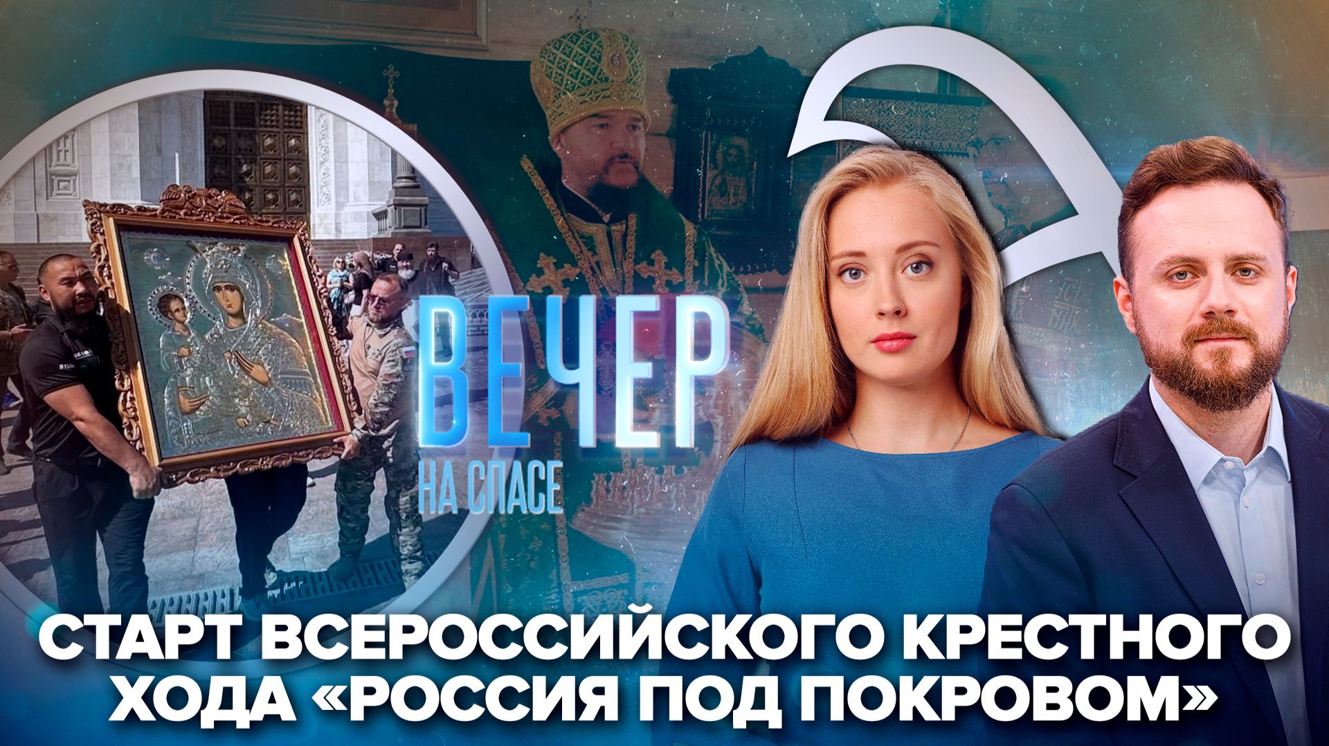 «Россия под Покровом». Крестный ход от Москвы до Сахалина / В русской Арктике освятили храм Серафима Саровского