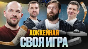 Своя игра КХЛ! Кто оказался сильнее? Гучек, Зислис или Гимаев?