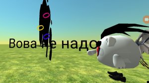Вова не надо