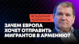 Корнилов: мигранты штурмуют Европу, Путин предупредил Запад, Зеленскому показали его место