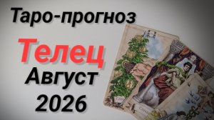 ♉ТЕЛЕЦ Август   💯Таро- прогноз