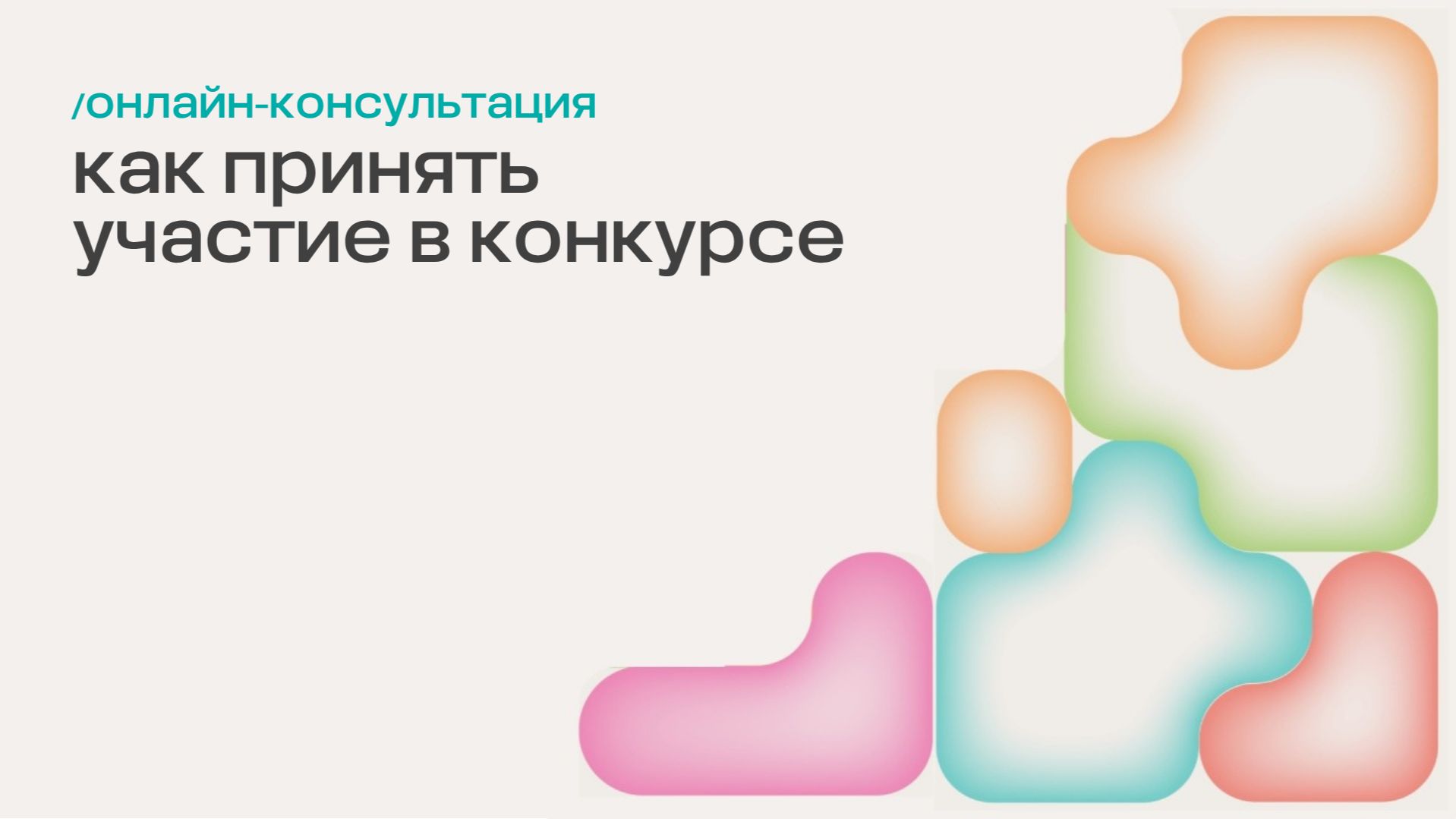 Первая онлайн-консультация конкурса «Практики личной филантропии и альтруизма»