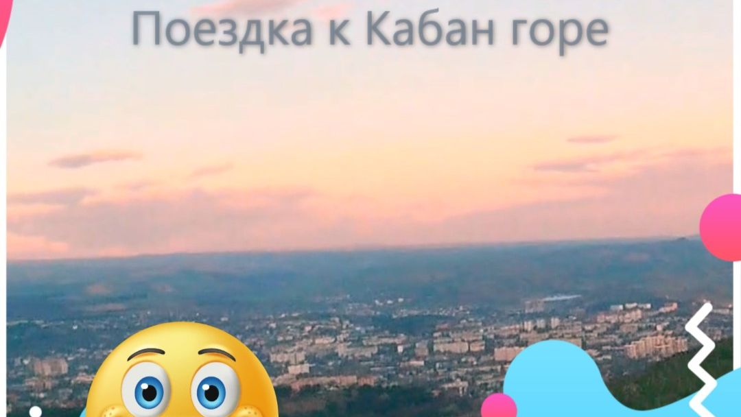 Утренняя поездка к Кабан горе