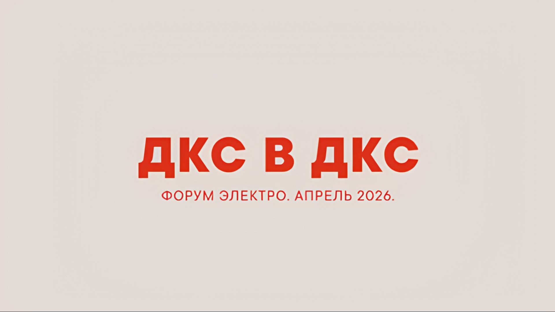 ДКС в ДКС. Форум Электро