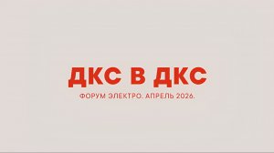 ДКС в ДКС. Форум Электро