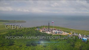 Стела в честь 165-летия встречи двух экспедиций и установке Российского флага.