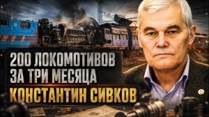 Константин Сивков | 200 локомотивов за три месяца