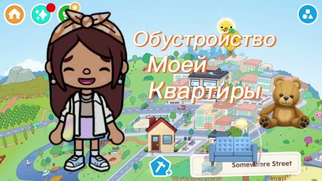 Обустройство моей квартиры 🛋🧸🏠/toca Boca World /.