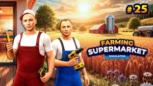РАСШИРЯЕМ МАГАЗИН - Farming & Supermarket Simulator #25