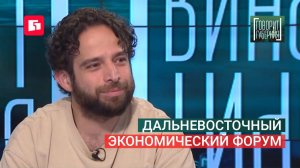 Дальневосточный экономический форум. Говорит Губерния. 04/08/2026. GuberniaTV