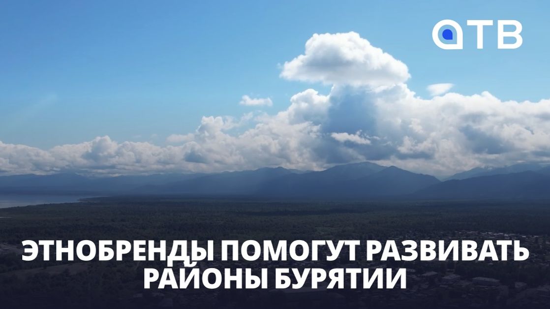 Этнобренды помогут развивать районы Бурятии | Муниципальный форум - 2026