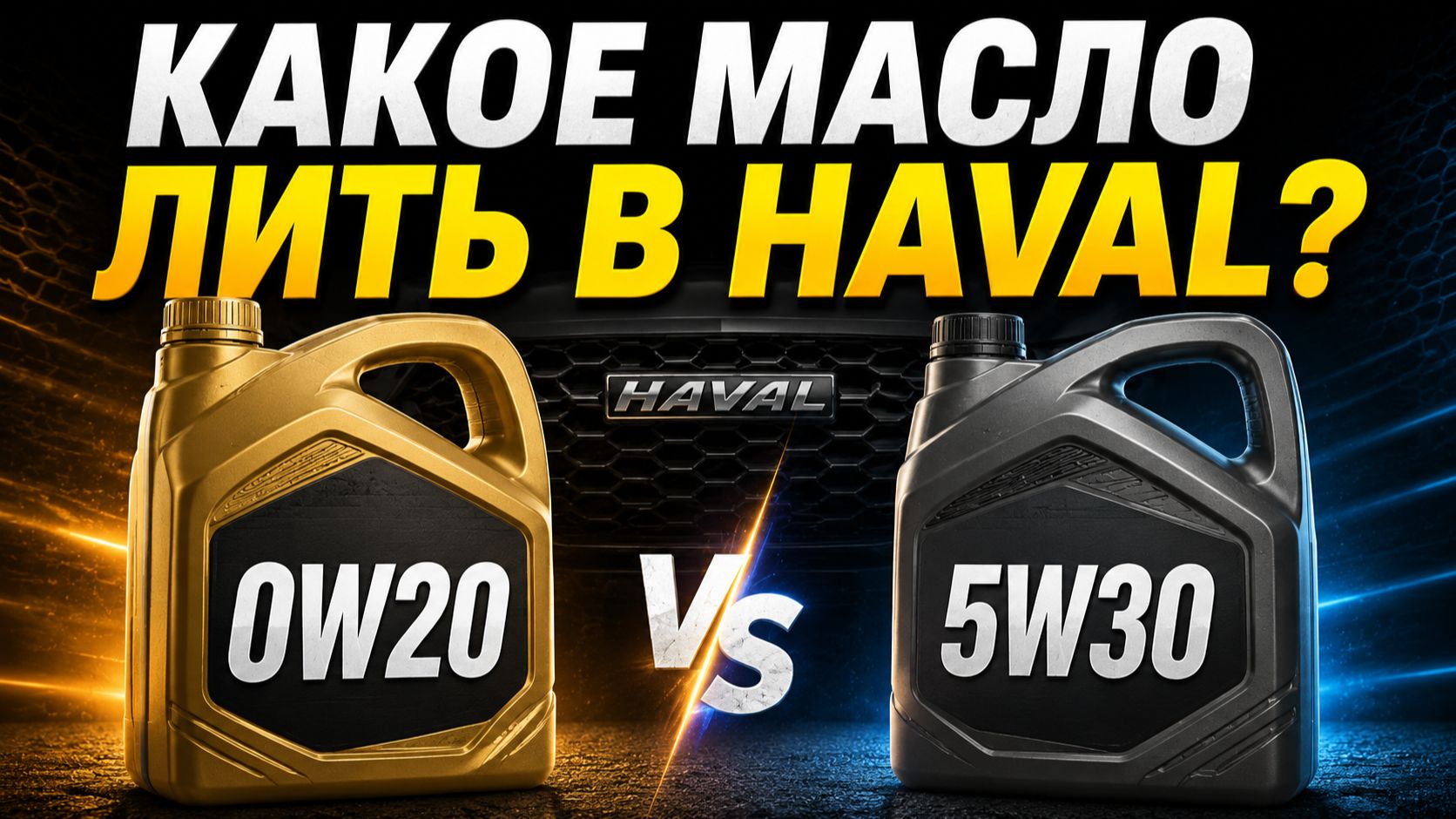 HAVAL: масло 5W-30 не спасло! Как не положить мотор