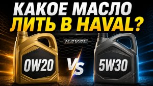HAVAL: масло 5W-30 не спасло! Как не положить мотор