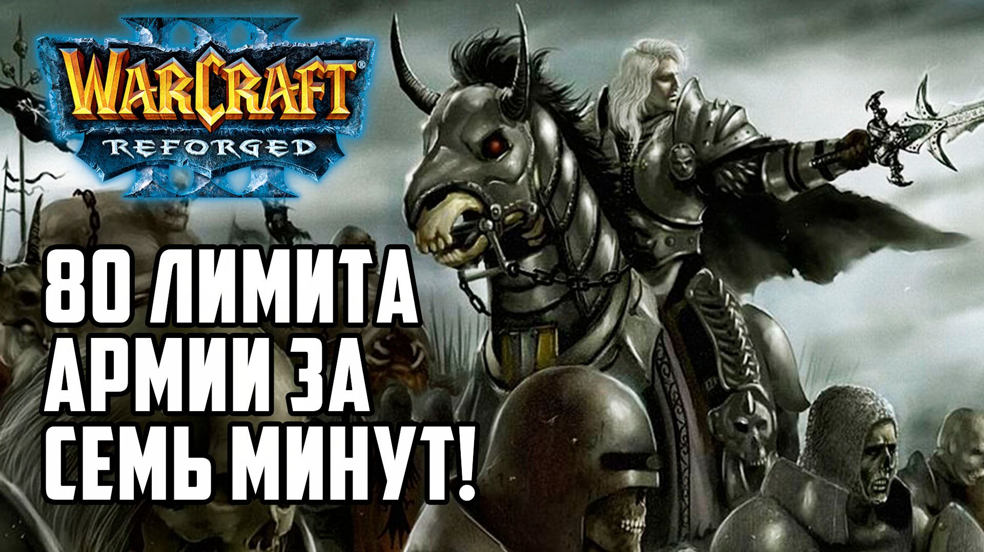 80 Лимита Армии за 7 минут в Warcraft 3 Reforged
