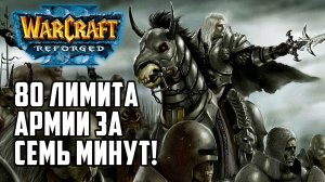 80 Лимита Армии за 7 минут в Warcraft 3 Reforged