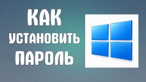 Как установить пароль на компьютер
