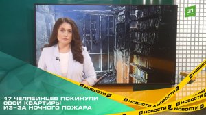 17 челябинцев покинули свои квартиры из-за ночного пожара