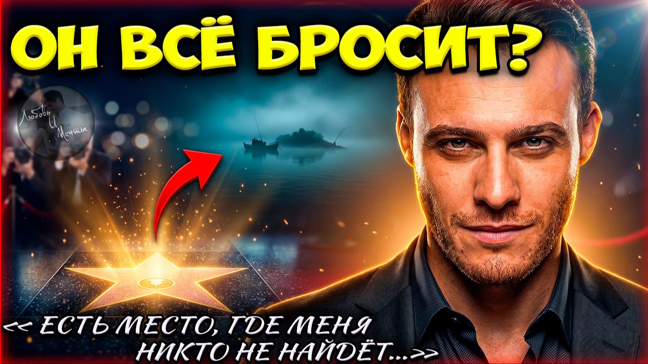 Керем Бюрсин Получил Звезду И Признался, Почему Хочет Исчезнуть: Правда, Которую Никто Не Ждал