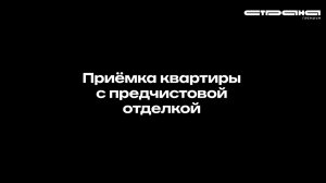 Приёмка квартиры с предчистовой отделкой в жилом комплексе «Репаблик» | Москва