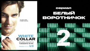 Белый воротничок - 2 сезон 2 серия / White Collar