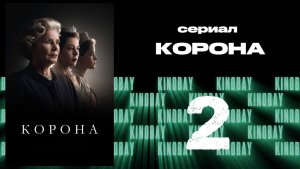 Корона 6 сезон 2 серия / The Crown