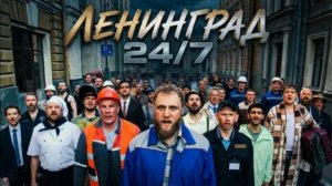 Ленинград — 24/7