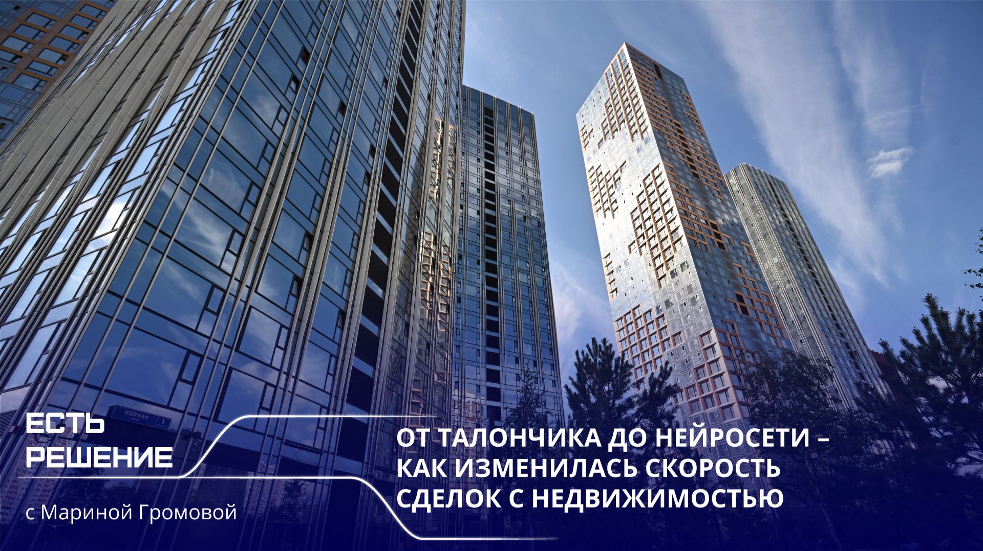 Программа «Есть решение»: от талончика до нейросети: как изменилась скорость сделок с недвижимостью