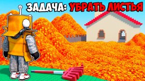 МНЕ ПРИШЛОСЬ УБИРАТЬ 1.000.000.000.000 ЛИСТЬЕВ ЧТО БЫ СТАТЬ МИЛЛИОНЕРОМ в РОБЛОКС!